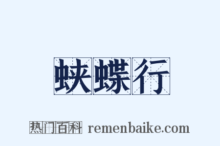 蛱蝶行是什么意思的图片
